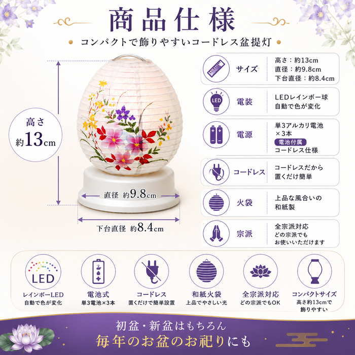 盆提灯 リアン ホワイト レインボーLED 初盆・新盆 コードレス コンパクト