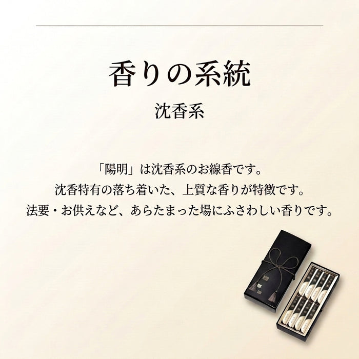陽明 香りの系統(沈香系)