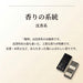 陽明 香りの系統(沈香系)