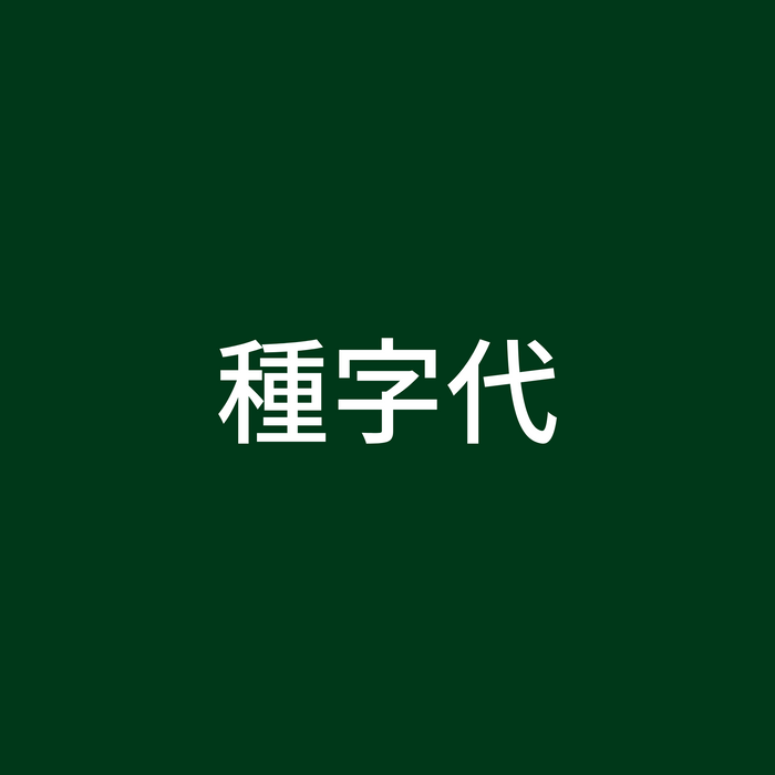 位牌・種字代