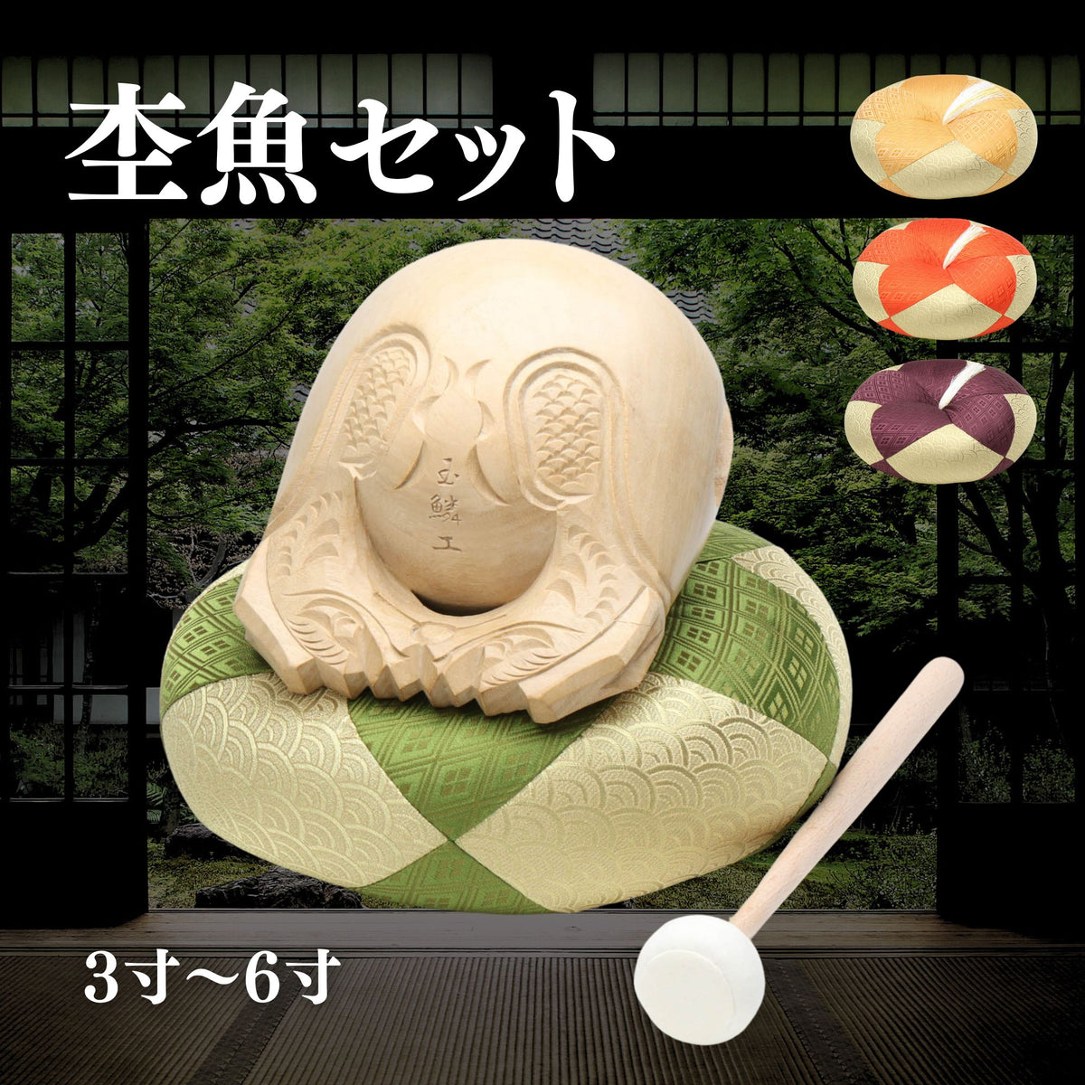 木魚、座布団、バチ　のセット 仏具 選べる4色 杢魚セット(杢魚・杢魚用バチ・杢魚用座布団) 木魚