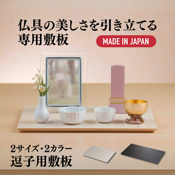 仏具 手元供養スタンド 厨子用敷板 選べる2種類のカラー 黒 白 手元供養 ステージ 祭壇 簡単 簡素 ミニ仏壇 シンプル 小さい【メーカー取寄品】