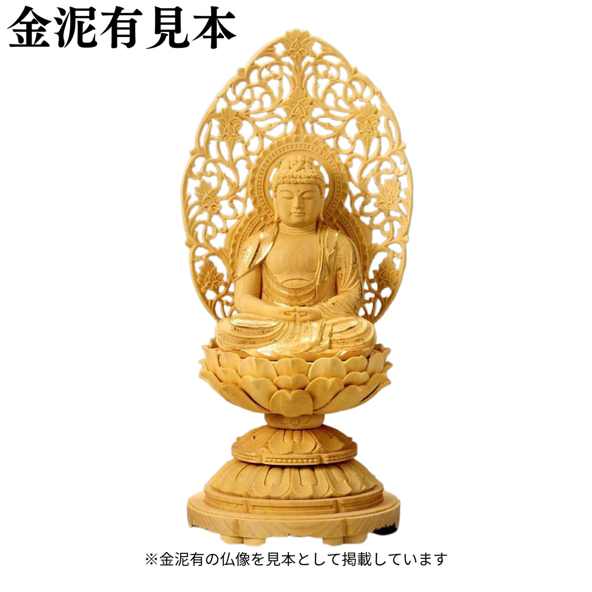 仏像 柘植 丸台座(蓮華) 座弥陀 唐草光背 金泥無 — 仏壇・仏具専門店