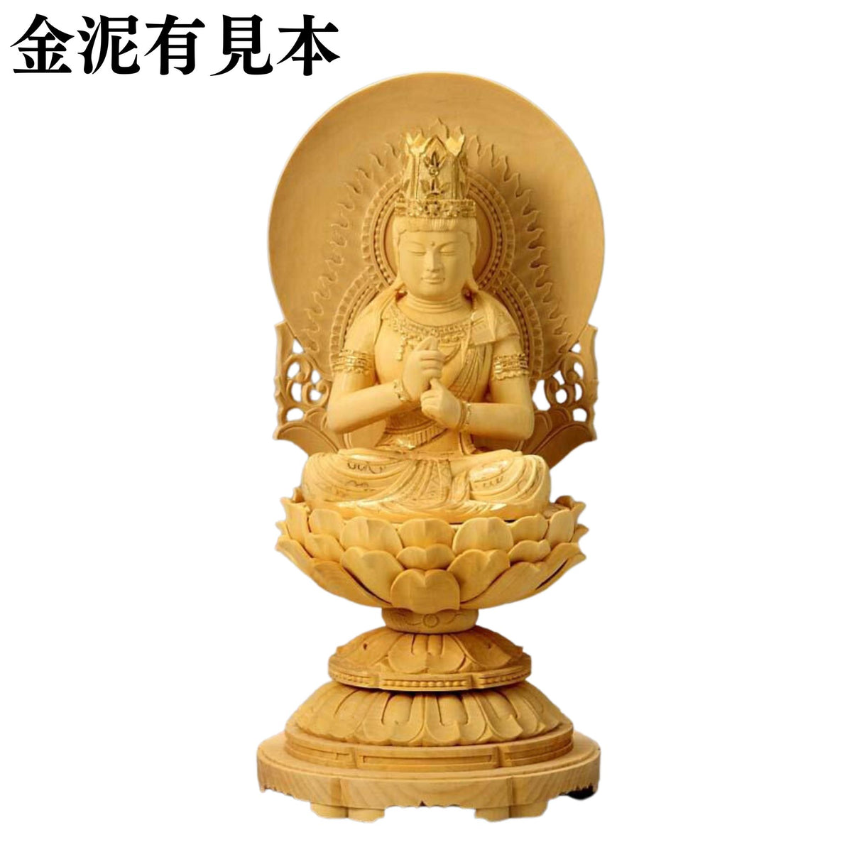 仏像 柘植 丸台座(蓮華) 大日如来 円光背 金泥無 — 仏壇・仏具専門店
