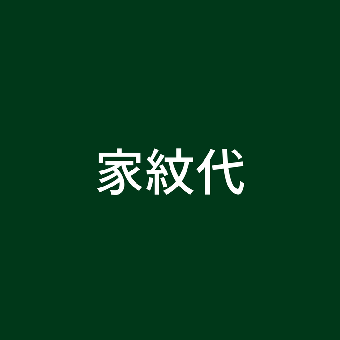 家紋入代（追加文字代分）