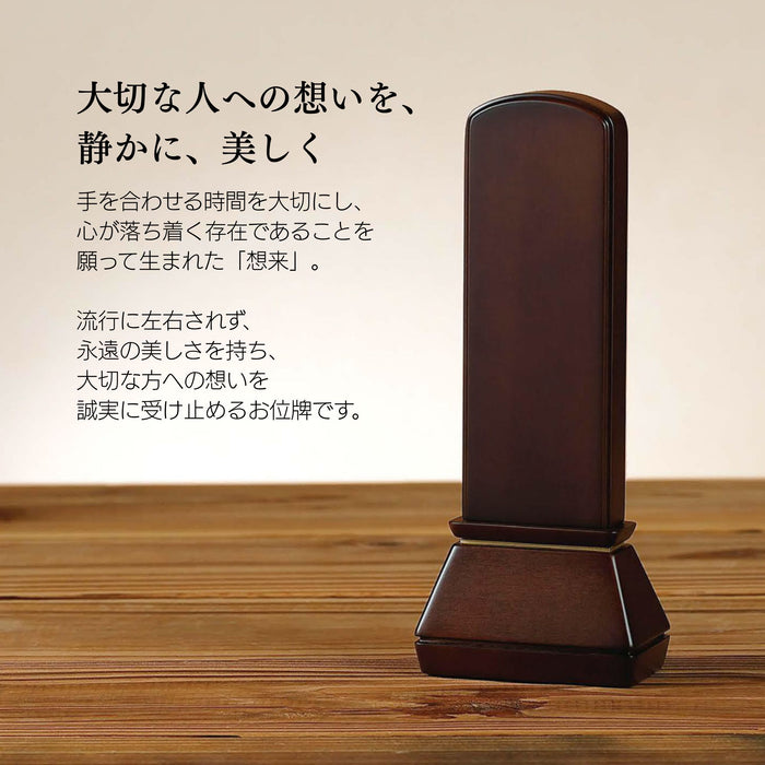 位牌 想来 モダン位牌 モダン 家具調 家具調位牌 ペット 名入れ 夫婦 先祖代々 サイズ 4寸 4.5寸