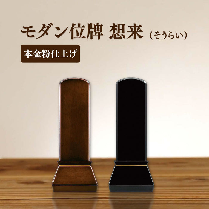 位牌 想来 モダン位牌 モダン 家具調 家具調位牌 ペット 名入れ 夫婦 先祖代々 サイズ 4寸 4.5寸