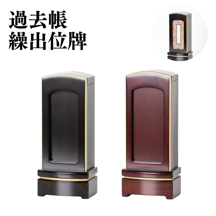 位牌 雪月花 雪丸 過去帳回出 前板付 五分消し