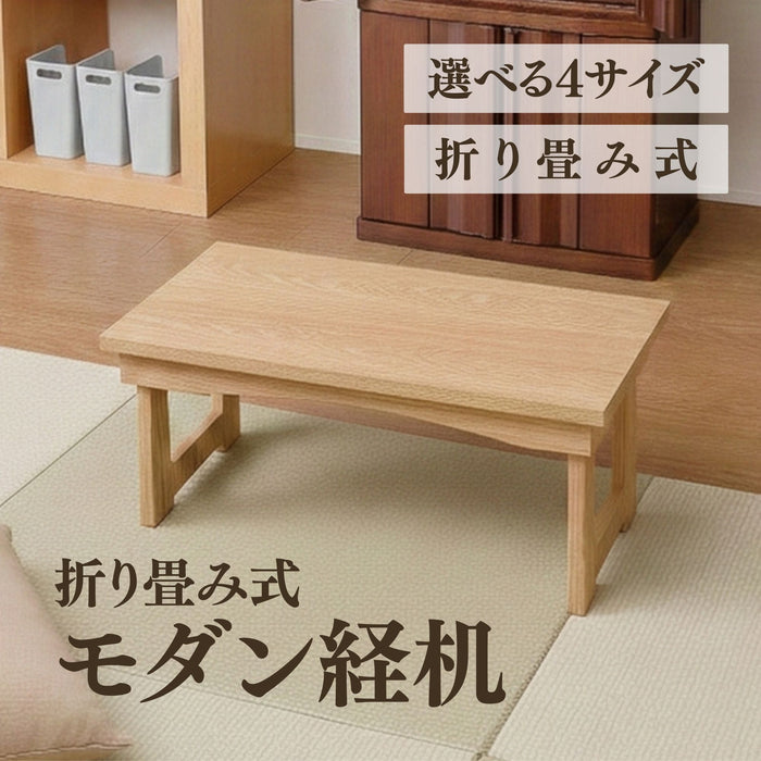 経机 折りたたみ式モダン経机 はじめ ナチュラル