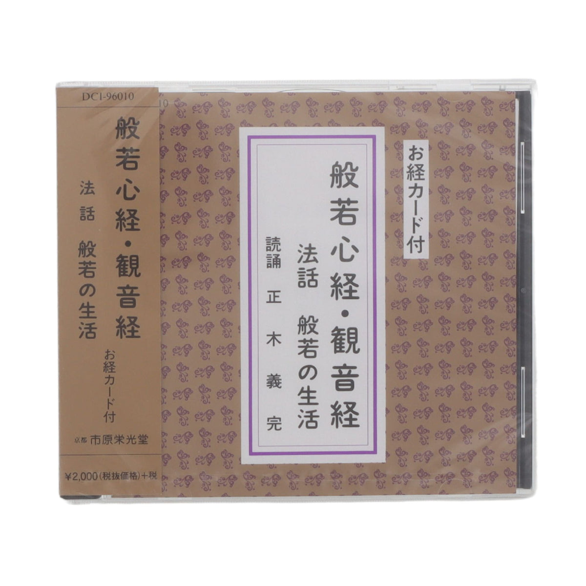 経本 般若心経・観音経 CD — 仏壇・仏具専門店 ぶつえいどう