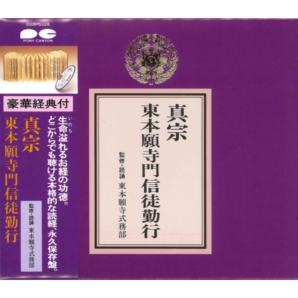 経本 真宗 東本願寺(東)門信徒勤行 CD — 仏壇・仏具専門店 ぶつえいどう
