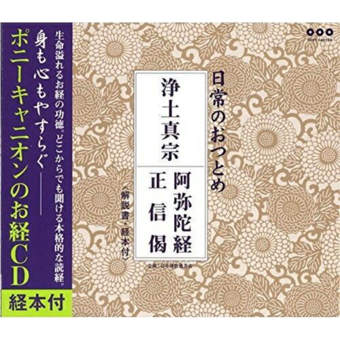 経本 浄土真宗日常のおつとめ(阿弥陀経・正信偈)  CD
