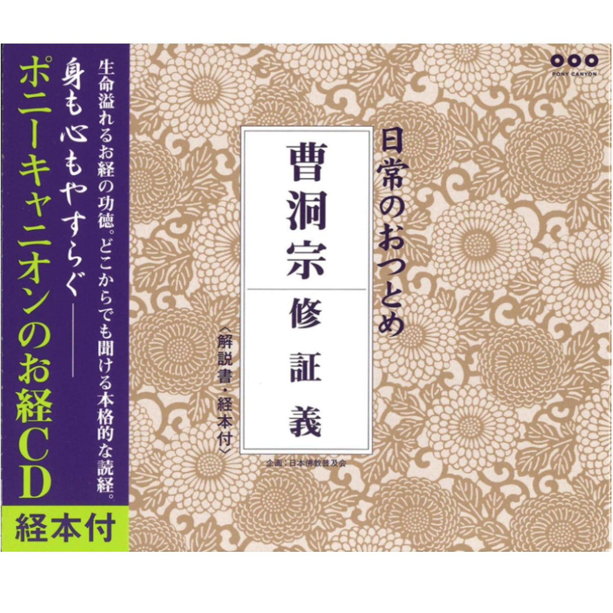 経本 曹洞宗日常のおつとめ(修証義) CD — 仏壇・仏具専門店 ぶつえいどう