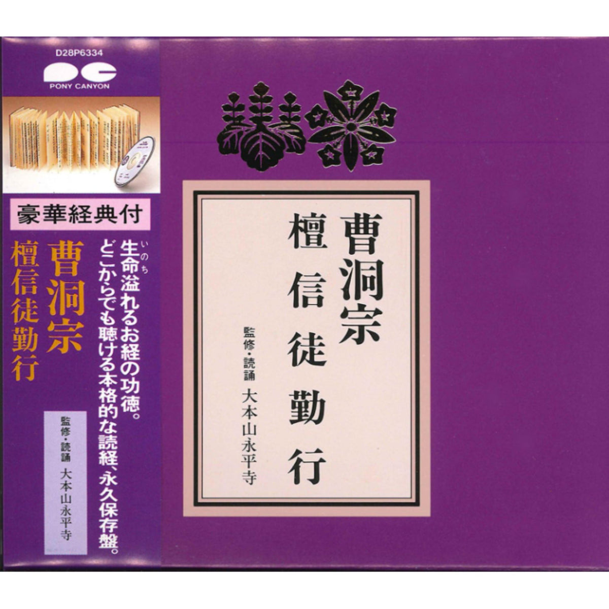 経本 曹洞宗檀信徒勤行 CD — 仏壇・仏具専門店 ぶつえいどう
