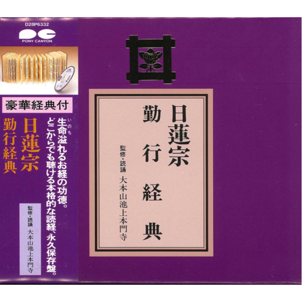 経本 日蓮宗勤行経典 CD — 仏壇・仏具専門店 ぶつえいどう