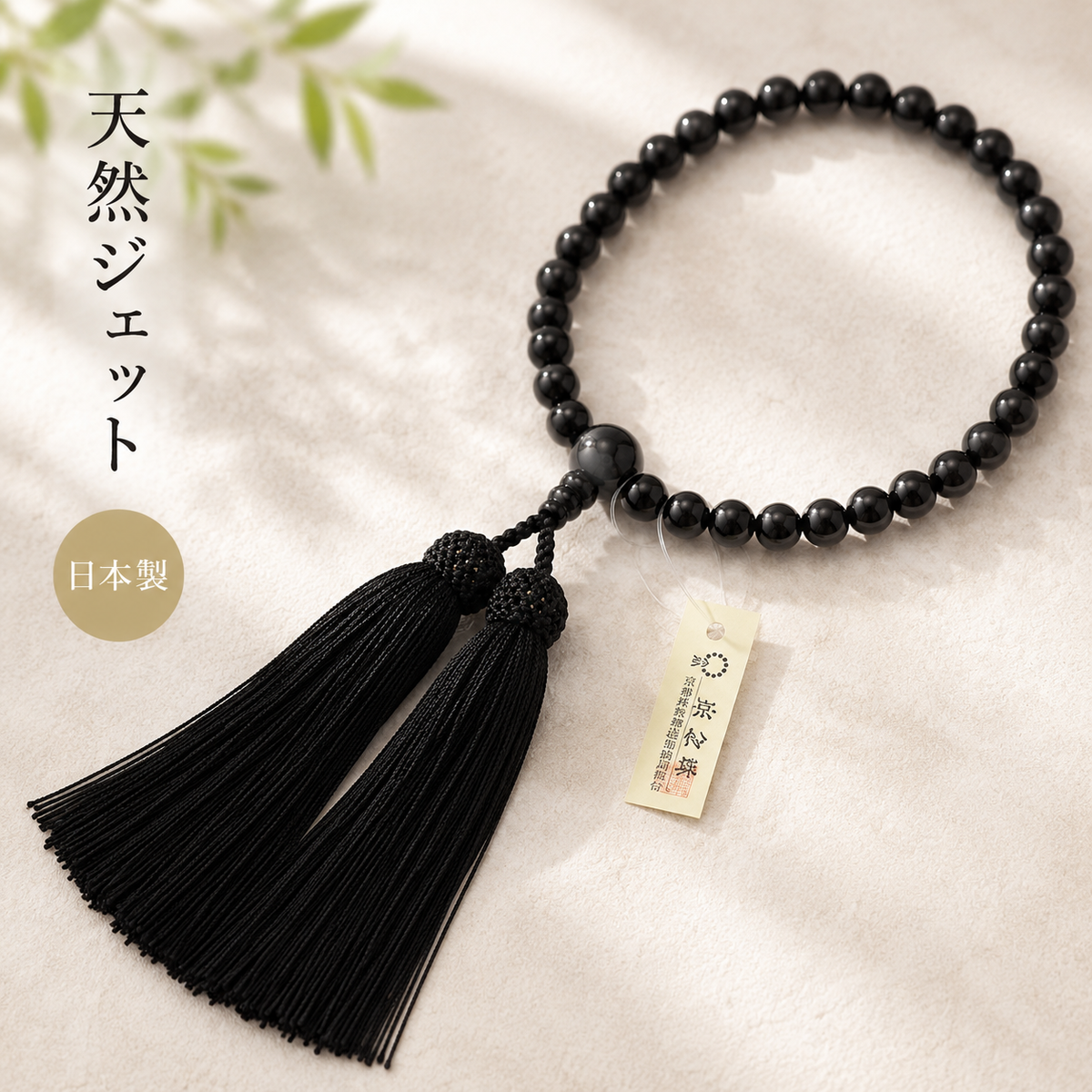数珠 女性用 天然ジェット 8mm 共仕立 桐箱入り 正絹房 — 仏壇・仏具