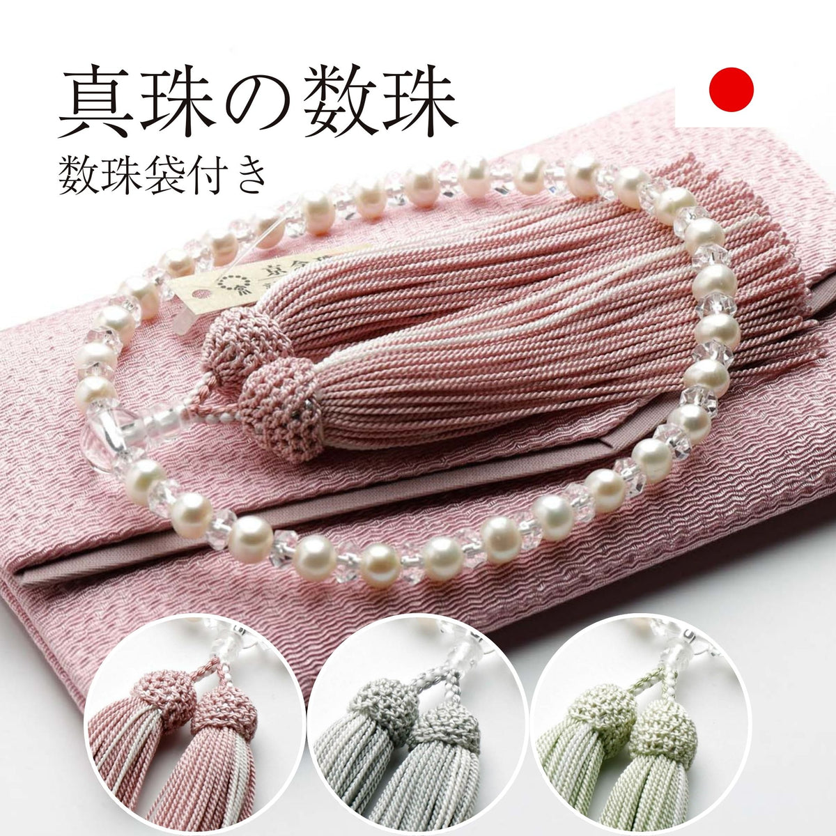 数珠 女性用 淡水真珠 6mm 水晶平玉切子 交互仕立 正絹蛍房 — 仏壇
