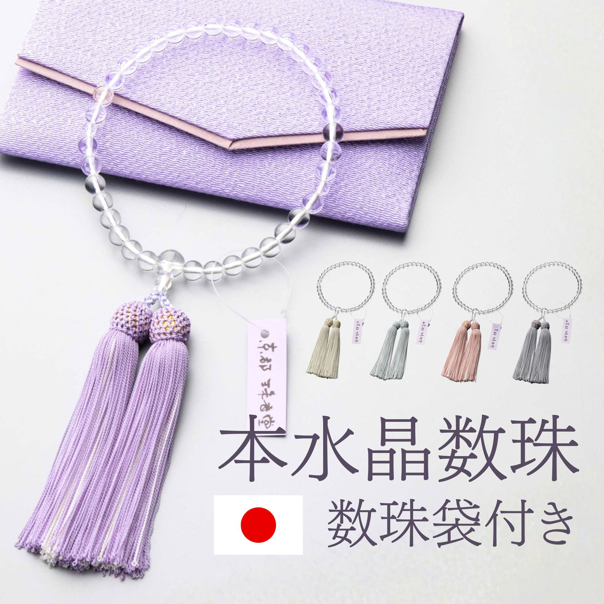 女性用 水晶7mm 襲房仕立て 一連数珠（5色展開） — 仏壇・仏具専門店