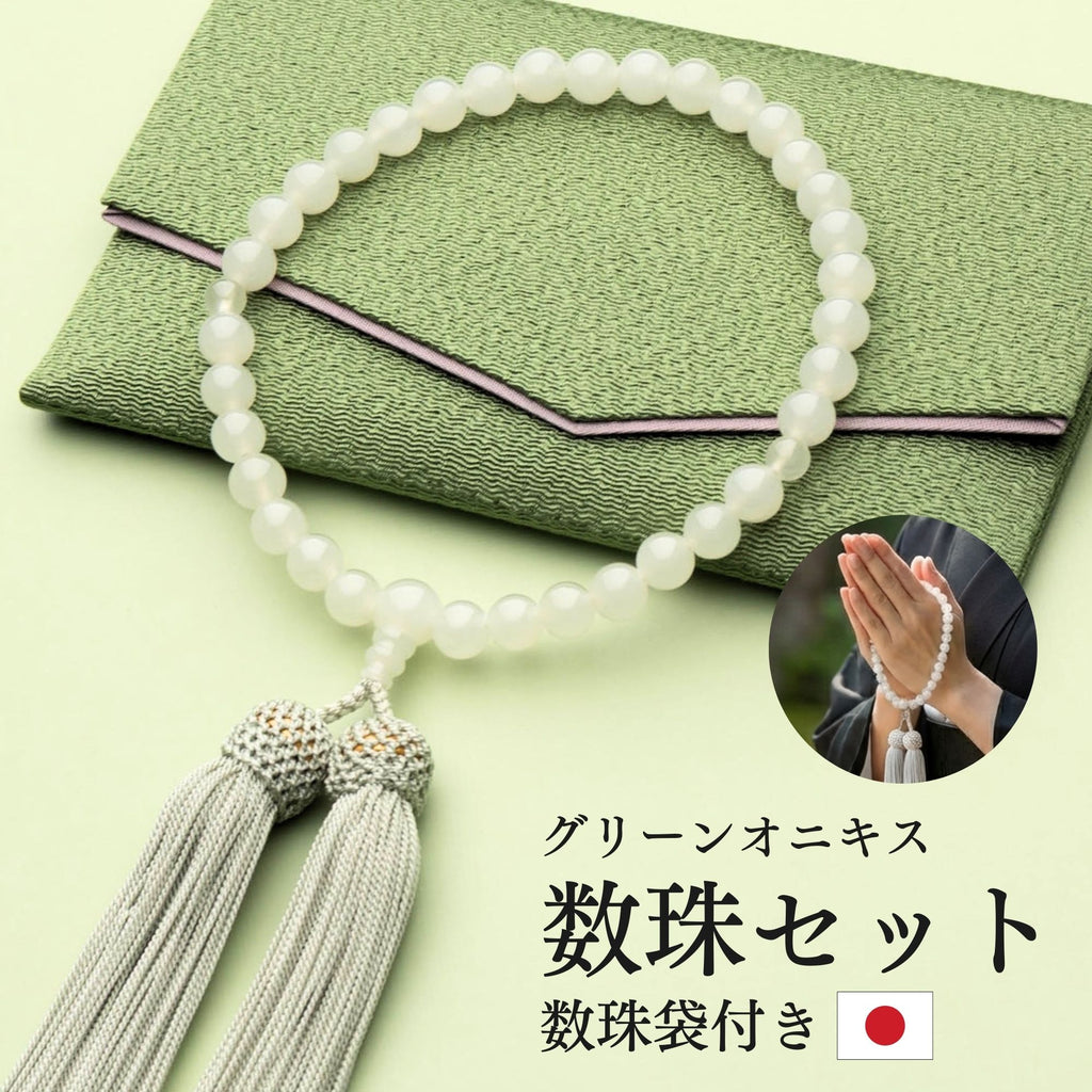 数珠 女性用 天然石 グリーンオニキス 8mm 共仕立 数珠袋付き 正絹房