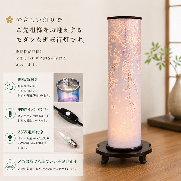 盆提灯 SAKURA 藤色 モダン廻転行灯 岐阜提灯 桜 LED25W 置き型 初盆 新盆 お盆 日本製