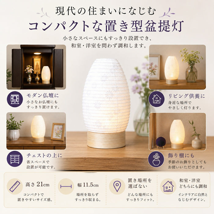 置き型 盆提灯 白紋天 LEDコードレス コンパクト 初盆 新盆