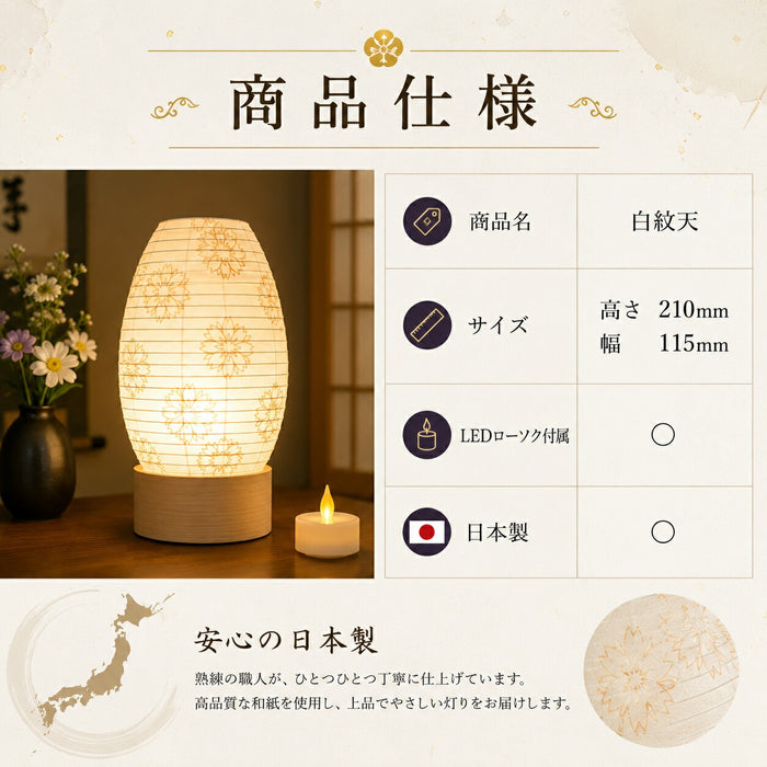 置き型 盆提灯 白紋天 LEDコードレス コンパクト 初盆 新盆