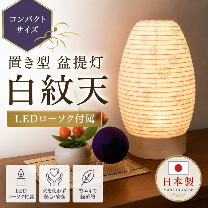 置き型 盆提灯 白紋天 LEDコードレス コンパクト 初盆 新盆