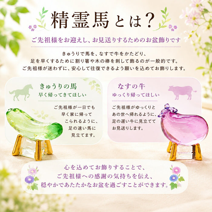 クリスタル精霊馬 ガラス きゅうり・なす一対 お盆飾り 初盆 ミニ