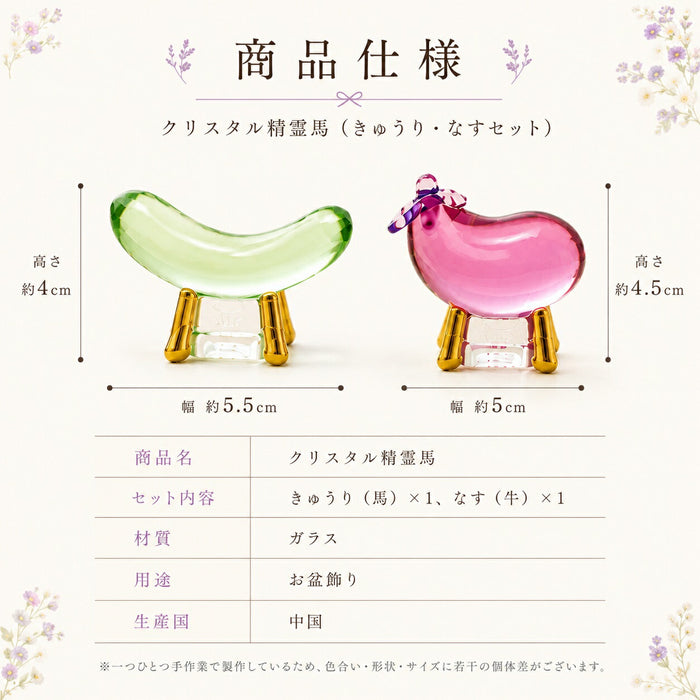 クリスタル精霊馬 ガラス きゅうり・なす一対 お盆飾り 初盆 ミニ