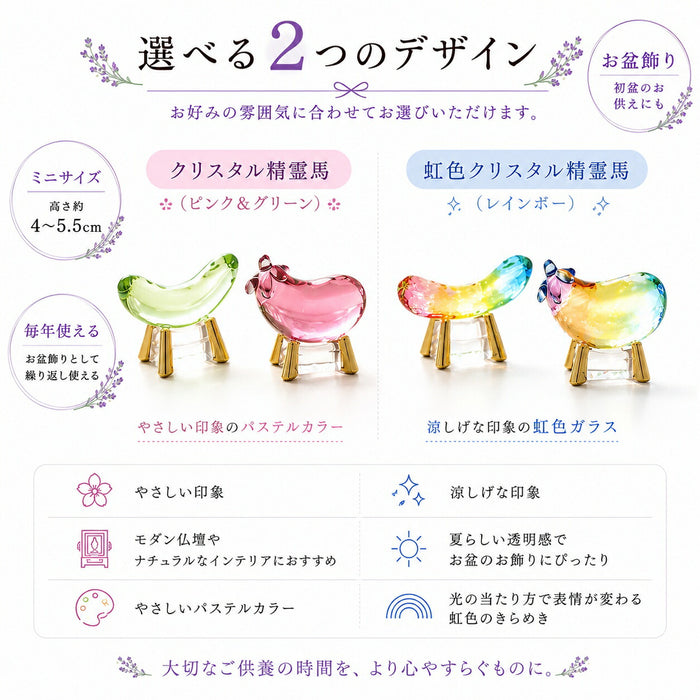 クリスタル精霊馬 ガラス きゅうり・なす一対 お盆飾り 初盆 ミニ