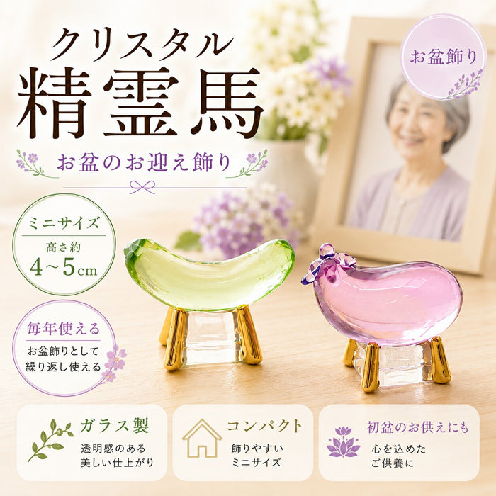 クリスタル精霊馬 ガラス きゅうり・なす一対 お盆飾り 初盆 ミニ
