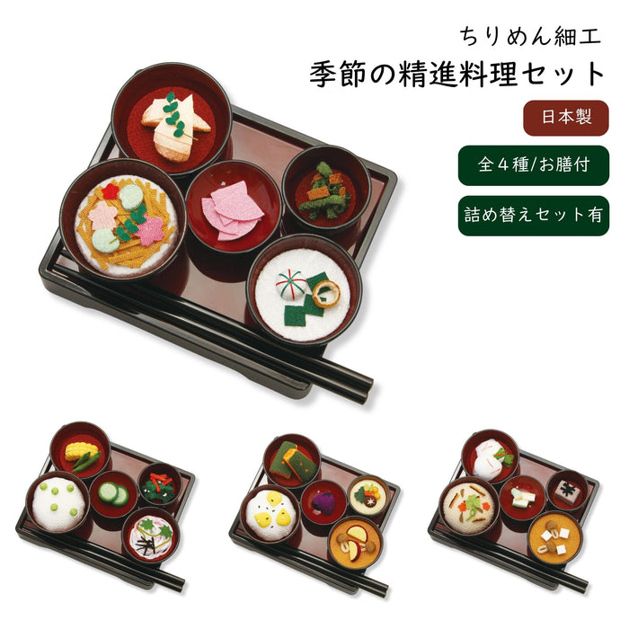 お盆用品 ちりめん細工 季節の精進料理セット お供え膳 お供え お供え物 お盆 春 夏 秋 冬【メーカー取寄品】