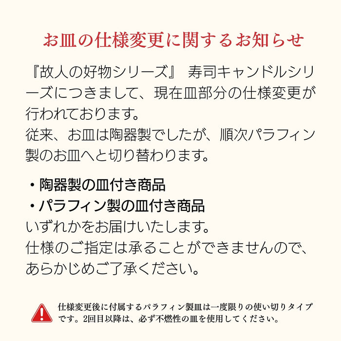 ろうそく 『故人の好物シリーズ』 寿司キャンドル