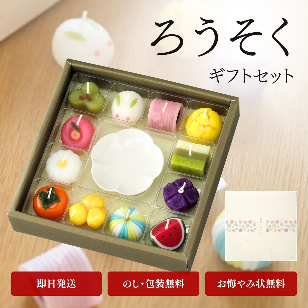 ろうそく 和菓子づくし ギフトセット — 仏壇・仏具専門店 ぶつえいどう