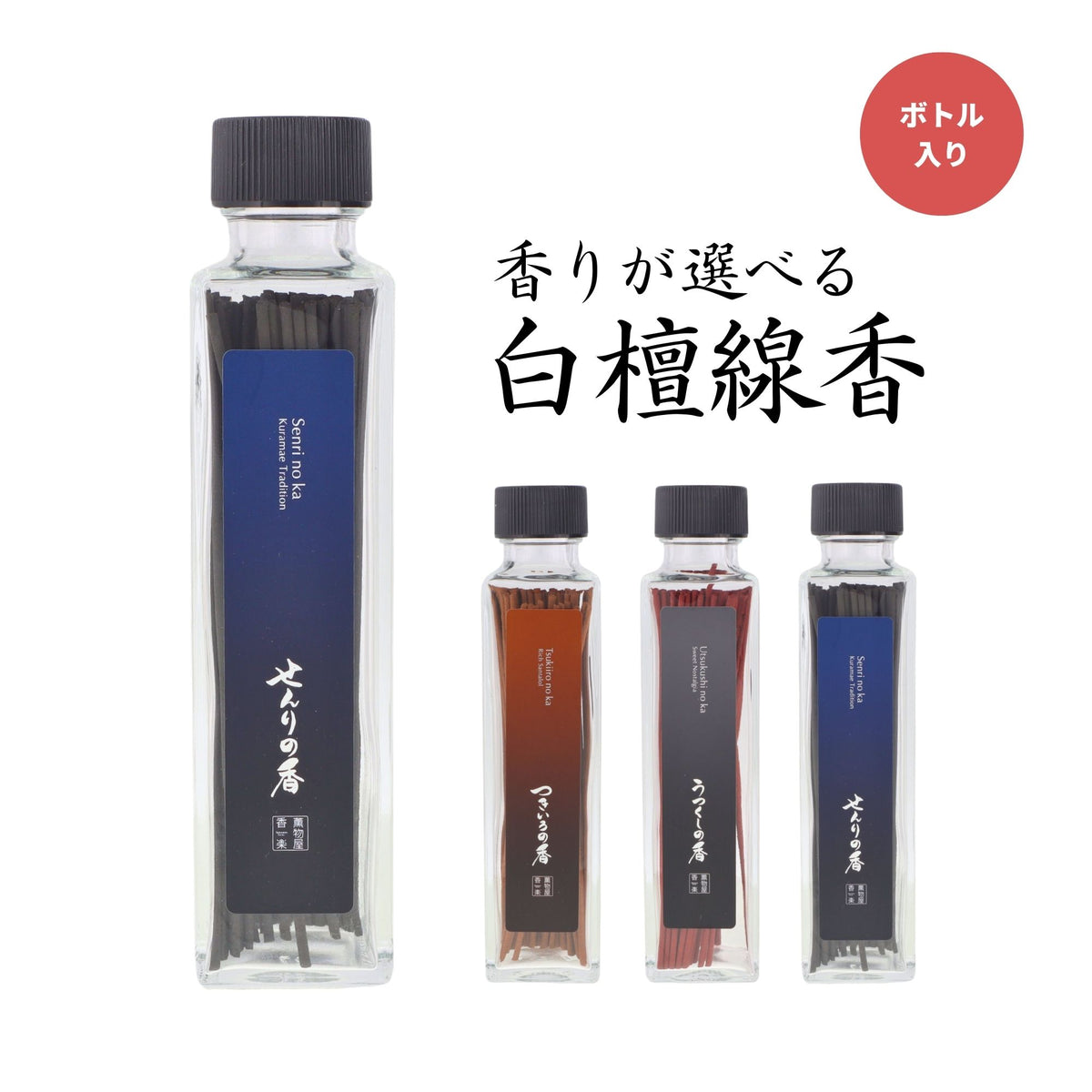 お香 ボトル入り線香【ボトルインセンス】1瓶入り — 仏壇・仏具専門店