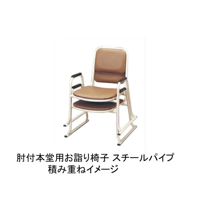 寺院用品 肘付本堂用お詣り椅子 スチールパイプ製 座高30cm お寺 法要 法事 談話 講習 集会【メーカー取寄品】