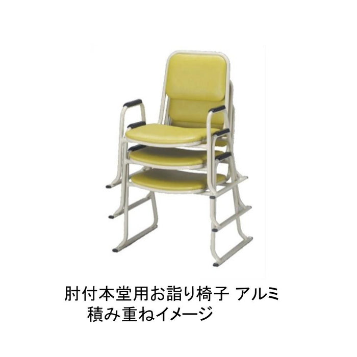 寺院用品 肘付本堂用お詣り椅子 アルミ製 グリーン 座高26cm 座高30cm 座高35cm お寺 集会 法要 法事 AL【時間指定不可】【メーカー取寄品】