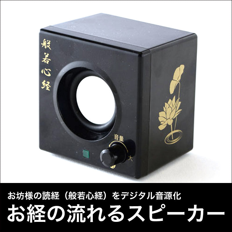 お経の流れるスピーカー — 仏壇・仏具専門店 ぶつえいどう