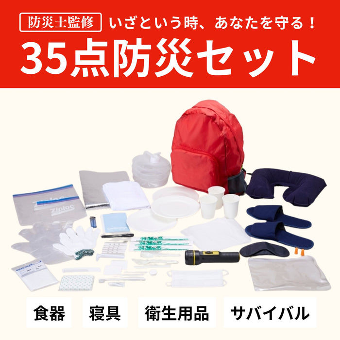 防災リュック 防災用品セット 35点 避難所生活に必要な防災グッズセット