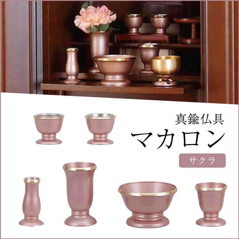 仏具・マカロン ６点セット サクラ（3.0寸）