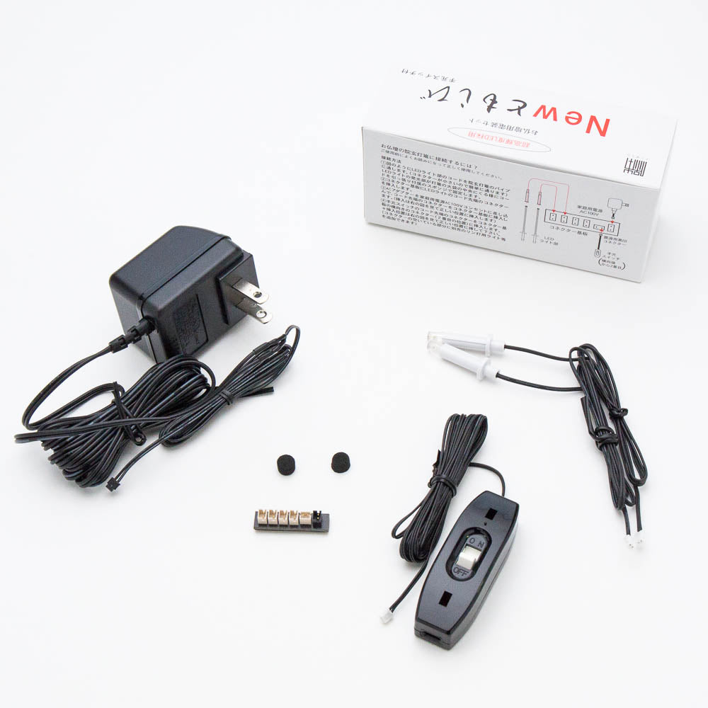 仏具・灯篭用LEDライト Newともしび 基本セット 手元スイッチ付 — 仏壇
