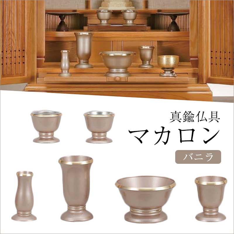 仏具セット モダン 真鍮製 マカロン バニラ 家具調仏壇に 香炉・花立