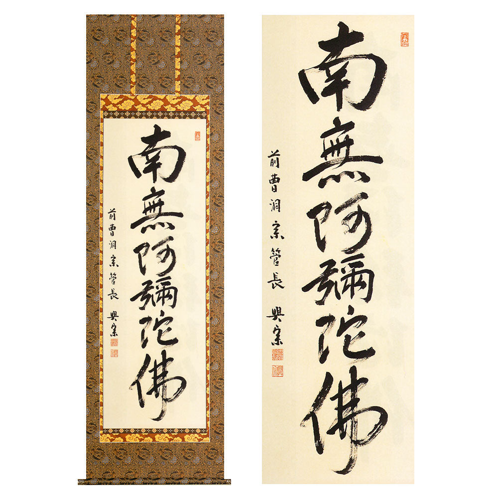 掛軸・六字名号 板橋興宗 — 仏壇・仏具専門店 ぶつえいどう