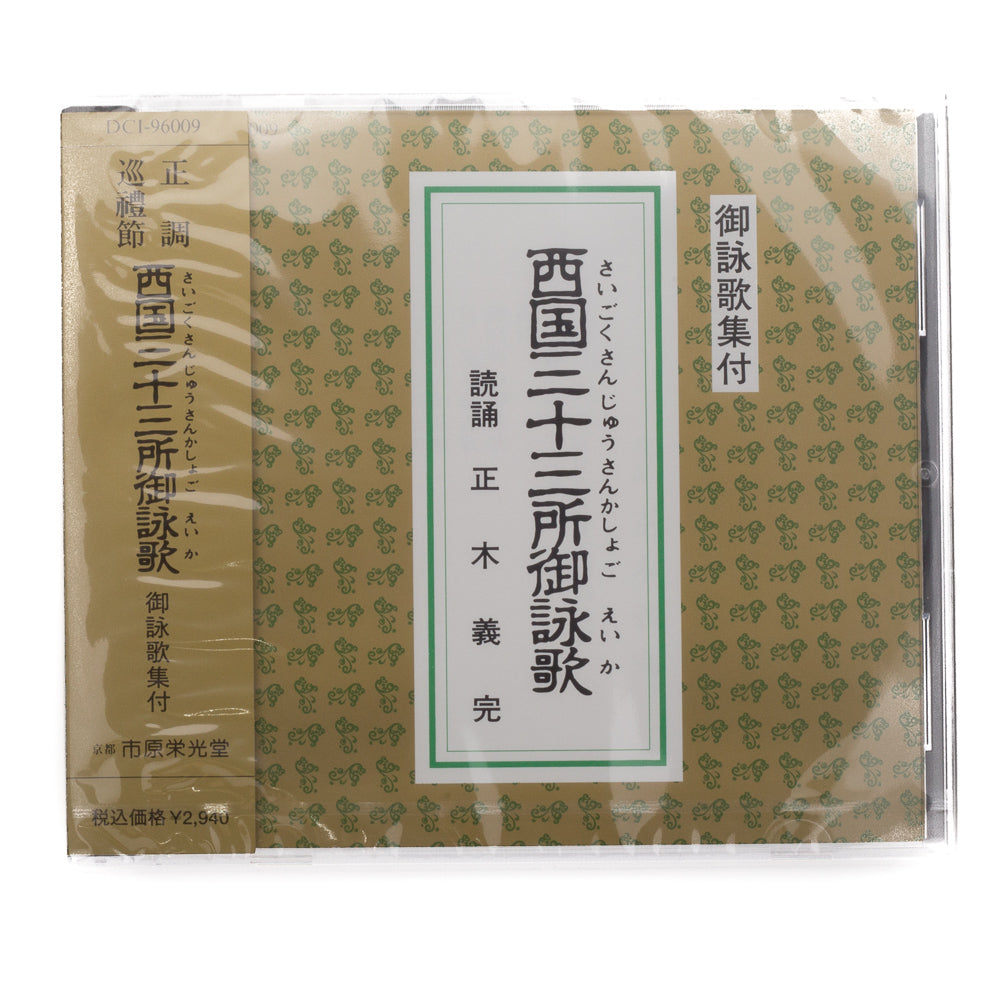 経本 西国三十三所御詠歌 御詠歌集付CD 念仏 — 仏壇・仏具専門店 ぶつ