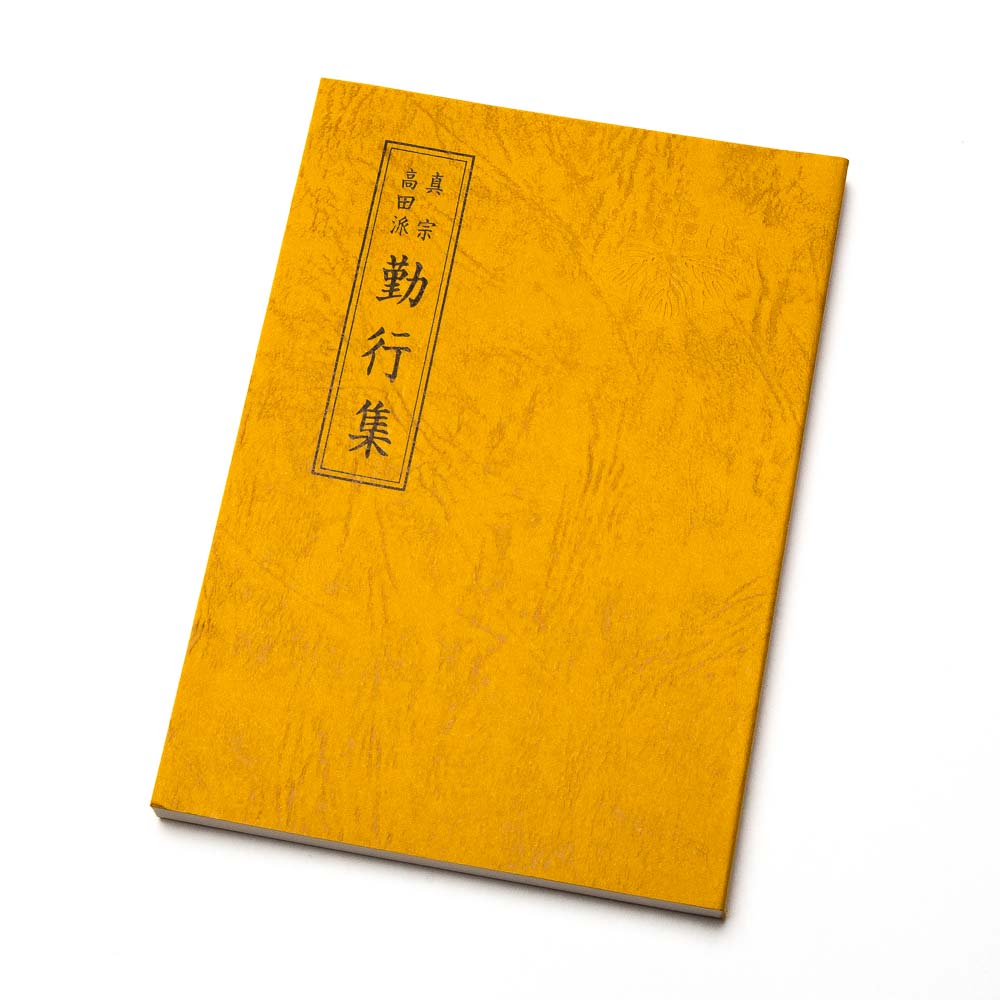 「唯信鈔 唯信鈔文意 高田法宝留影第四篇」真宗高田派宗務院刊 昭49 揃3冊 唯信鈔 唯信鈔文意 高田法宝留影第四篇」真宗高田派宗務
