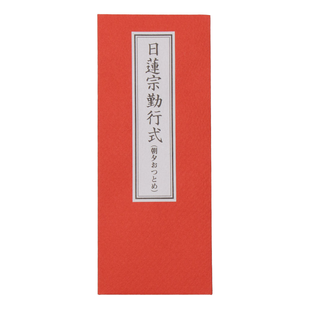 経本 日蓮宗勤行式 折本（朝夕おつとめ） — 仏壇・仏具専門店 ぶつえいどう