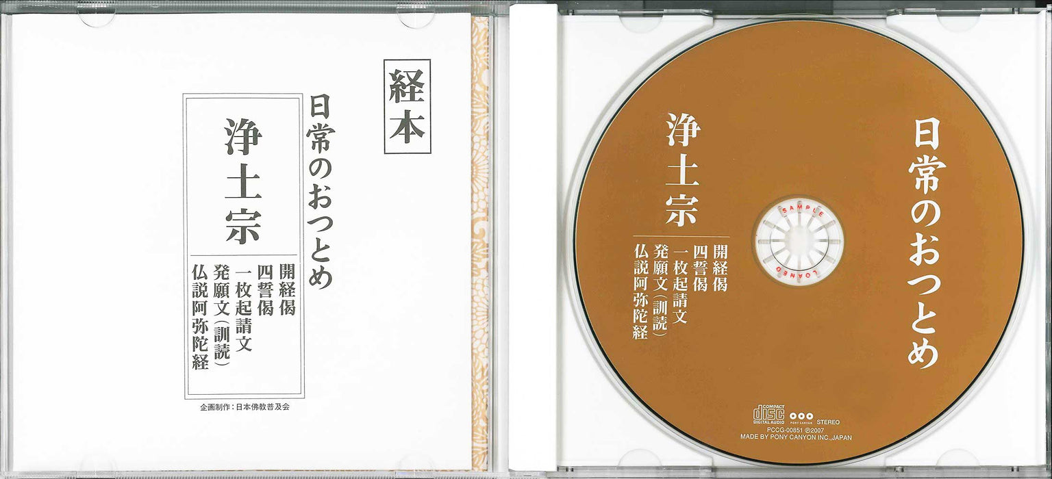 経本・浄土宗日常のおつとめ CD