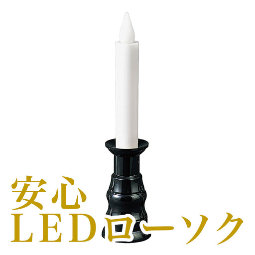 ローソク・安心LEDローソク（黒無地）LED 電池 仏具 安心 安全 子供 老人 火 使わない 電子 ライト 光