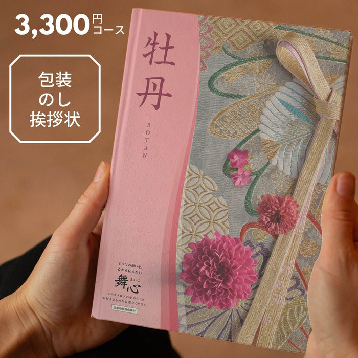 進物 選べるギフトカタログ 舞心 牡丹（ぼたん）【メーカー取寄品】