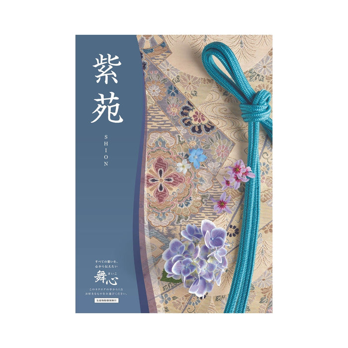 進物 選べるギフトカタログ 舞心 紫苑（しおん）【メーカー取寄品】